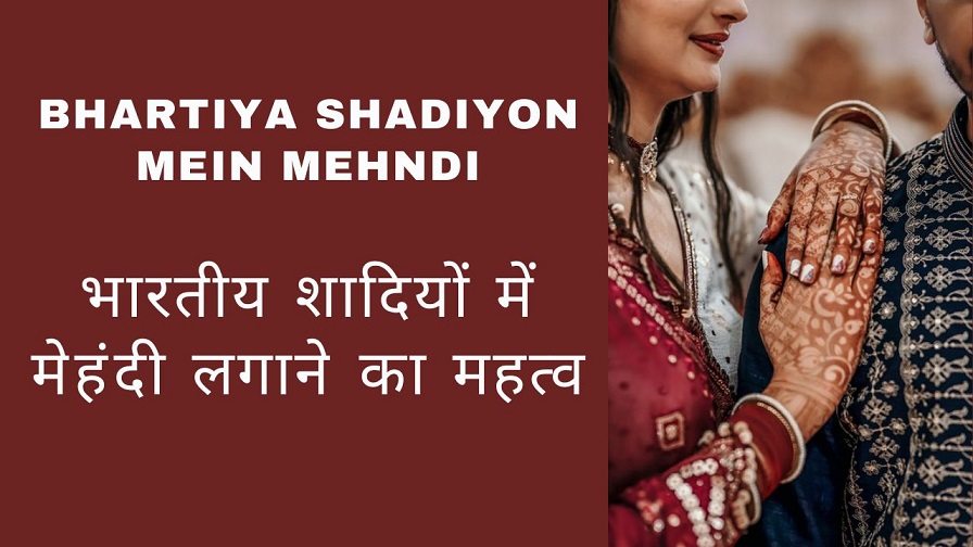 Bhartiya Shadiyon Mein Mehndi - भारतीय शादियों में मेहंदी लगाने का महत्व