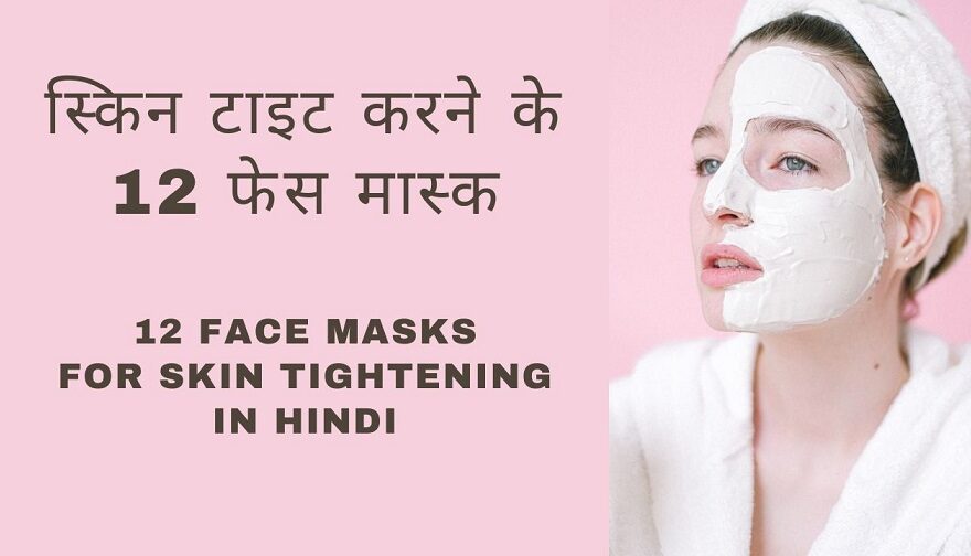Face Masks For Skin Tightening in Hindi
