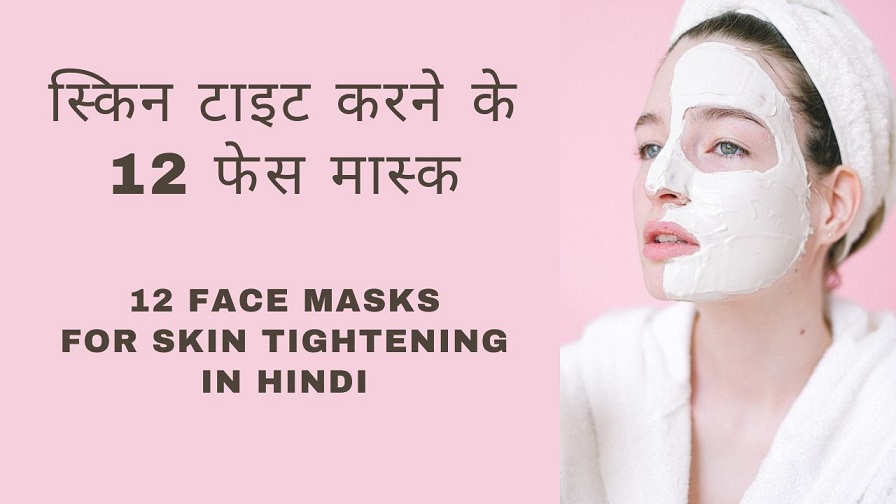 स्किन टाइट करने के 12 फेस मास्‍क – 12 Face Masks For Skin Tightening in Hindi