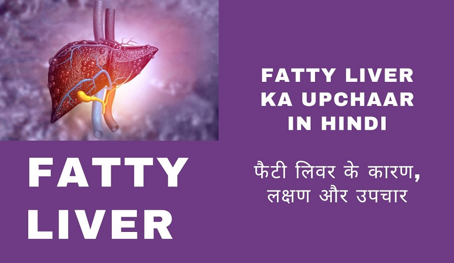 Fatty Liver ka Upchar in Hindi - फैटी लिवर के कारण, लक्षण और उपचार