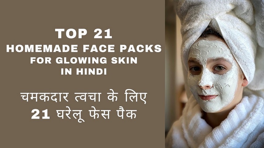 Homemade Face Packs for Glowing Skin in Hindi