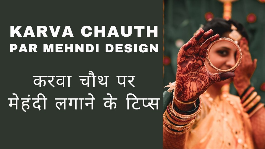 Karva Chauth Par Mehndi Design - करवा चौथ पर मेहंदी लगाने के टिप्स