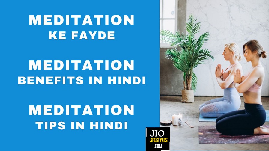 Meditation Benefits in Hindi -  Meditation Ke Fayde - Meditation Tips in Hindi