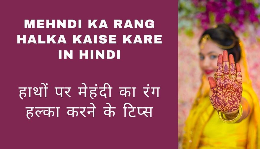 Mehndi Ka Rang Halka Kaise Kare in Hindi
