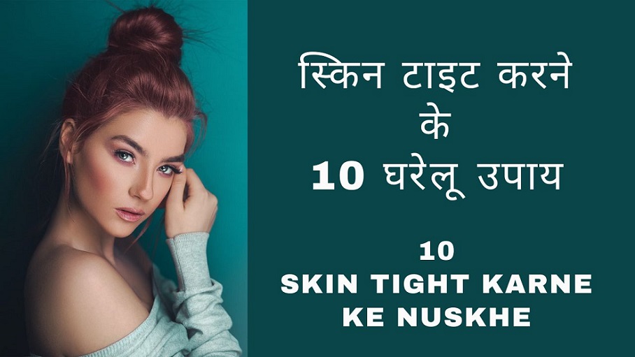स्किन टाइट करने के 10 घरेलू उपाय – 10 Skin Tight karne ke Nuskhe