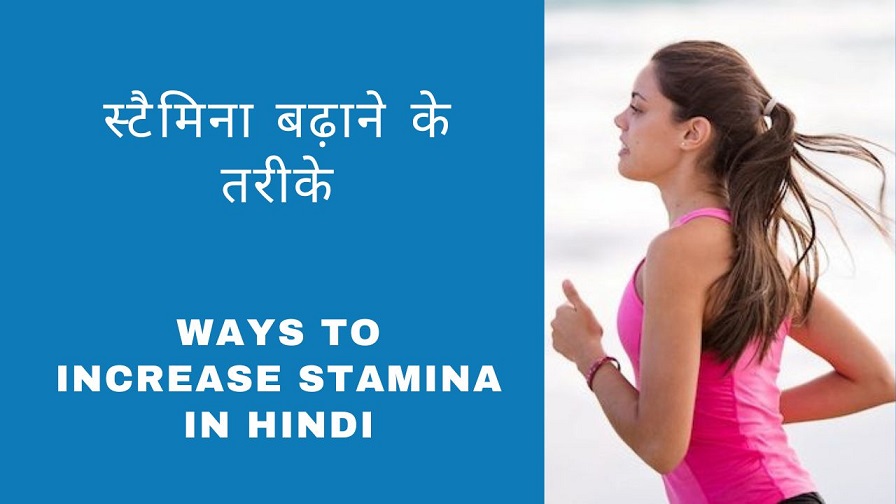 स्टैमिना कैसे बढ़ाएं - स्टैमिना बढ़ाने के घरेलू उपाय – Increase Running Stamina in Hindi