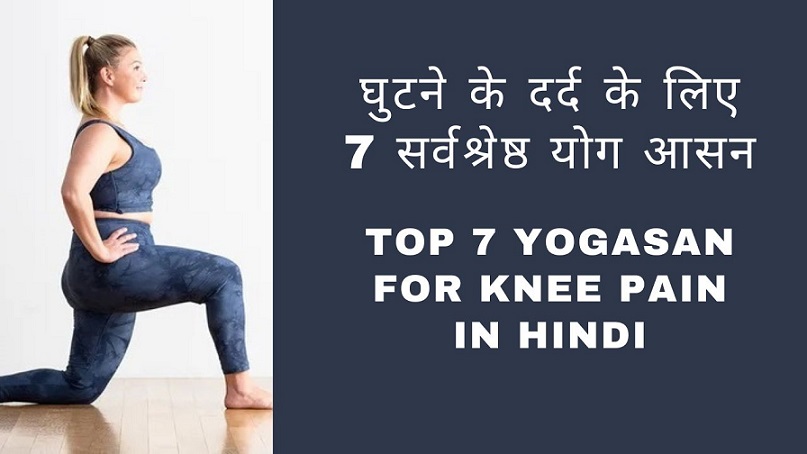 Yogasan for Knee Pain in Hindi