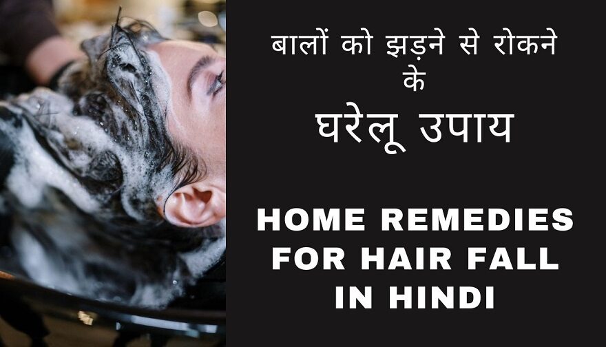 home remedies for hair fall in hindi