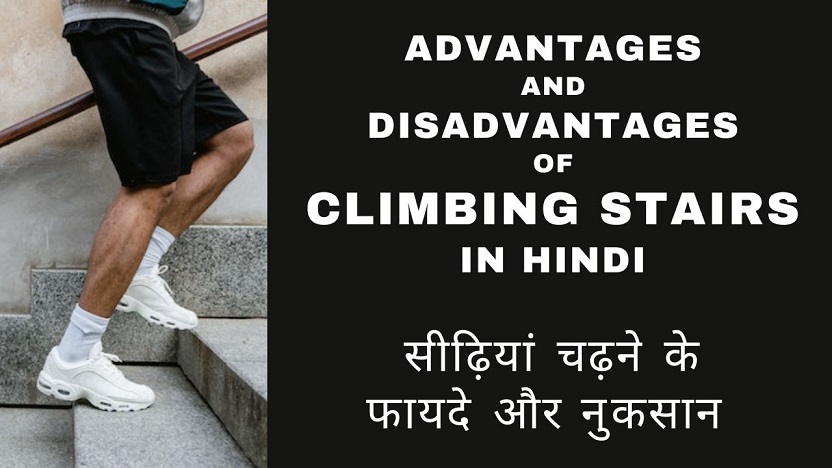Advantages and Disadvantages of Climbing Stairs in Hindi