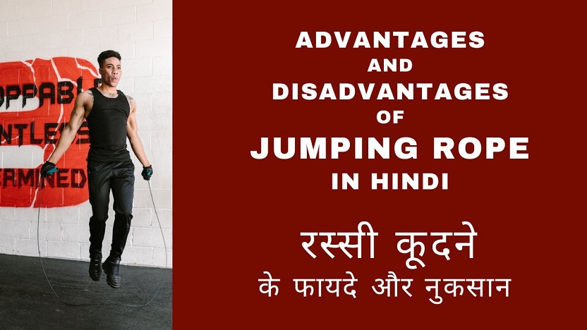 Advantages and Disadvantages of Jumping Rope in Hindi