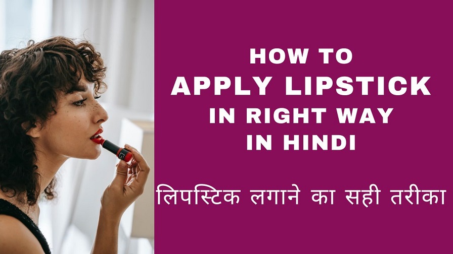 How to Apply Lipstick in Right Way in Hindi - लिपस्टिक लगाने का सही तरीका