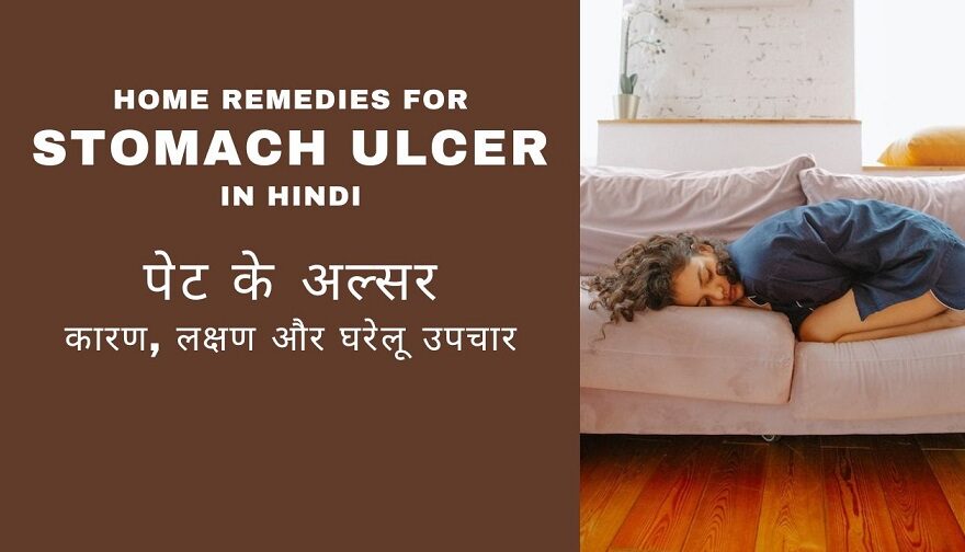 Home Remedies For Stomach Ulcer in Hindi