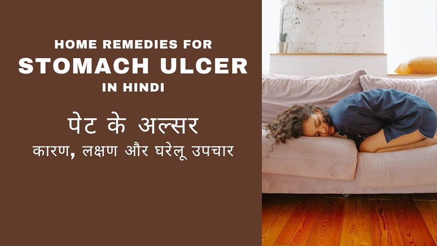 Top 21 Home Remedies For Stomach Ulcer in Hindi - पेट के अल्सर के कारण, लक्षण और घरेलू उपचार
