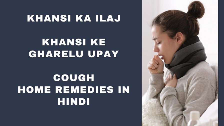 Khansi Ka Ilaj - Khansi ka Gharelu Upay - 20 Cough Home Remedies in Hindi