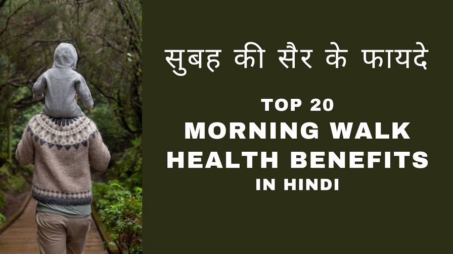 Top 20 Morning Walk Health Benefits in Hindi - सुबह की सैर के फायदे
