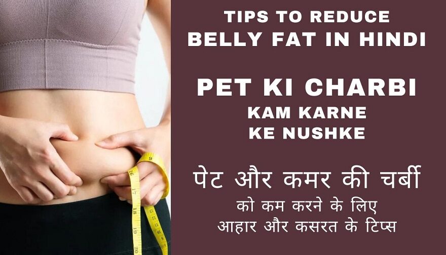 Reduce Belly Fat in Hindi
