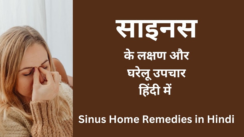 Sinus Home Remedies in Hindi